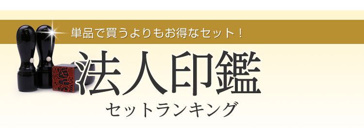 単品で買うよりもお得なセット！法人印鑑セットランキング