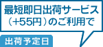 お急ぎ出荷サービス