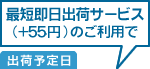 最短即日出荷サービス