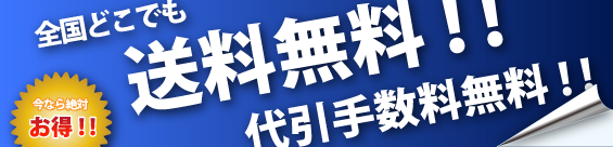 送料・代引手数料無料