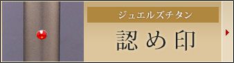 ジュエルズチタン：認め印