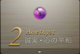 2月 Amethyst：誠実・心の平和