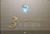 3月 Aquamarine：幸福・聡明
