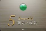 5月 Emerald：賢さ・成功