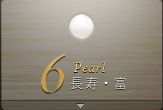 6月 Pearl：長寿・富