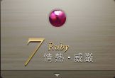 7月 Ruby：情熱・威厳