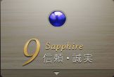 9月 Sapphire：信頼・誠実