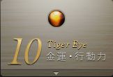 10月 Tiger Eye：金運・行動力