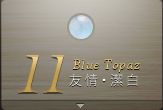11月 Blue Topaz：友情・潔白