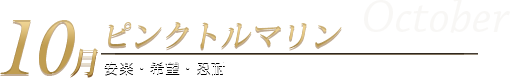 10月（October）安楽・希望・忍耐