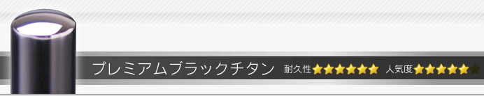 銀行印・認印 プレミアムブラックチタン