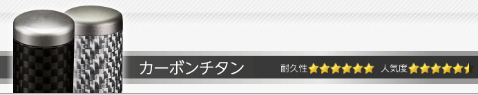 カーボンチタン印鑑セット