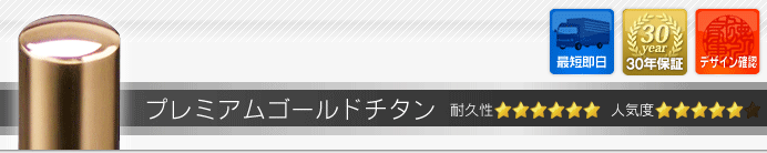 法人印 プレミアムゴールド