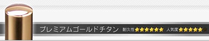 銀行印・認印 プレミアムゴールドチタン