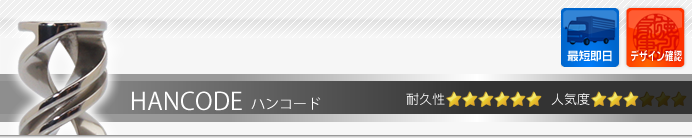 銀行印 HANCODE