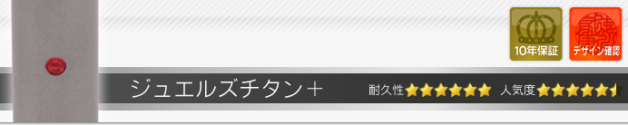 銀行印 ジュエルズチタン+[プラス]