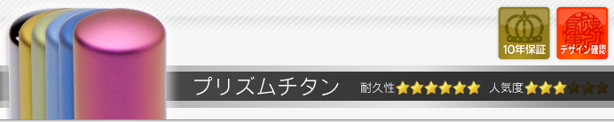 プリズムチタン