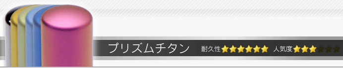 銀行印・認印セット プリズムチタン