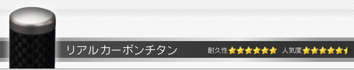 実印・銀行印セット リアルカーボンチタン