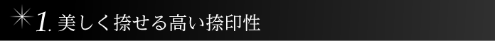 美しく捺せる高い捺印性