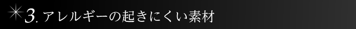 アレルギーが起きにくい安全性