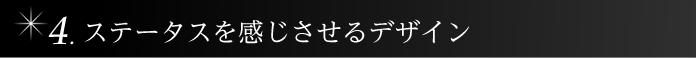 ステータスを感じさせるデザイン