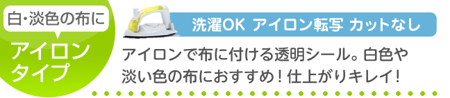 アイロンで布に付ける透明シール。白色や淡い色の布におすすめです。