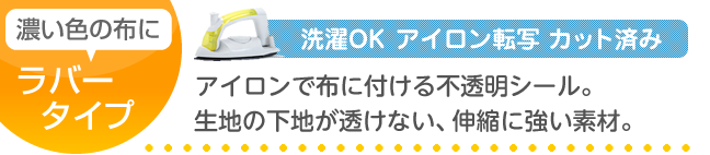 アイロンで布に付ける不透明シール。濃い色の布にも使え、伸縮に強い素材。