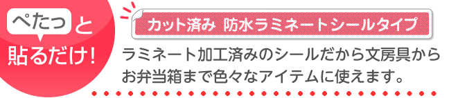 ラミネート加工済みのシールだから文房具からお弁当箱まで使えます。