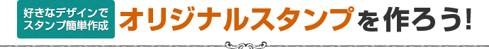 好きなデザインでスタンプを簡単作成 手作りスタンプを作ろう！