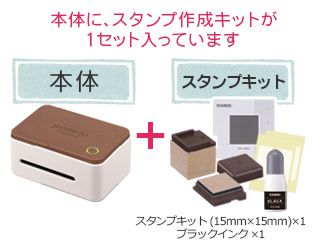 本体に、スタンプ作成キットが1セット入っています