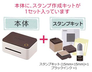 本体に、スタンプ作成キットが1セット入っています