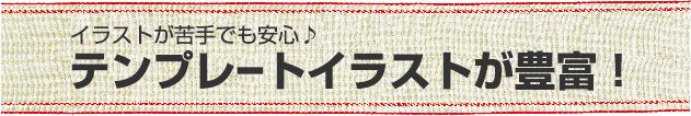 イラストが苦手でも安心♪テンプレートイラストが豊富！