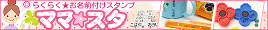 お名前スタンプ ママスタ