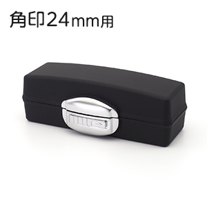 印鑑ケース プレステージ 24mm 角印用 ブラック