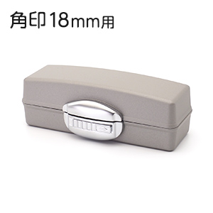 印鑑ケース プレステージ 18mm 角印用 グレー