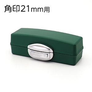 印鑑ケース プレステージ 21mm 角印用 グリーン