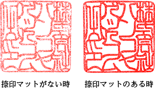 捺印マットがない時 / 捺印マットがある時