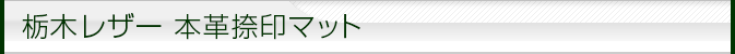 栃木レザー 本革捺印マット