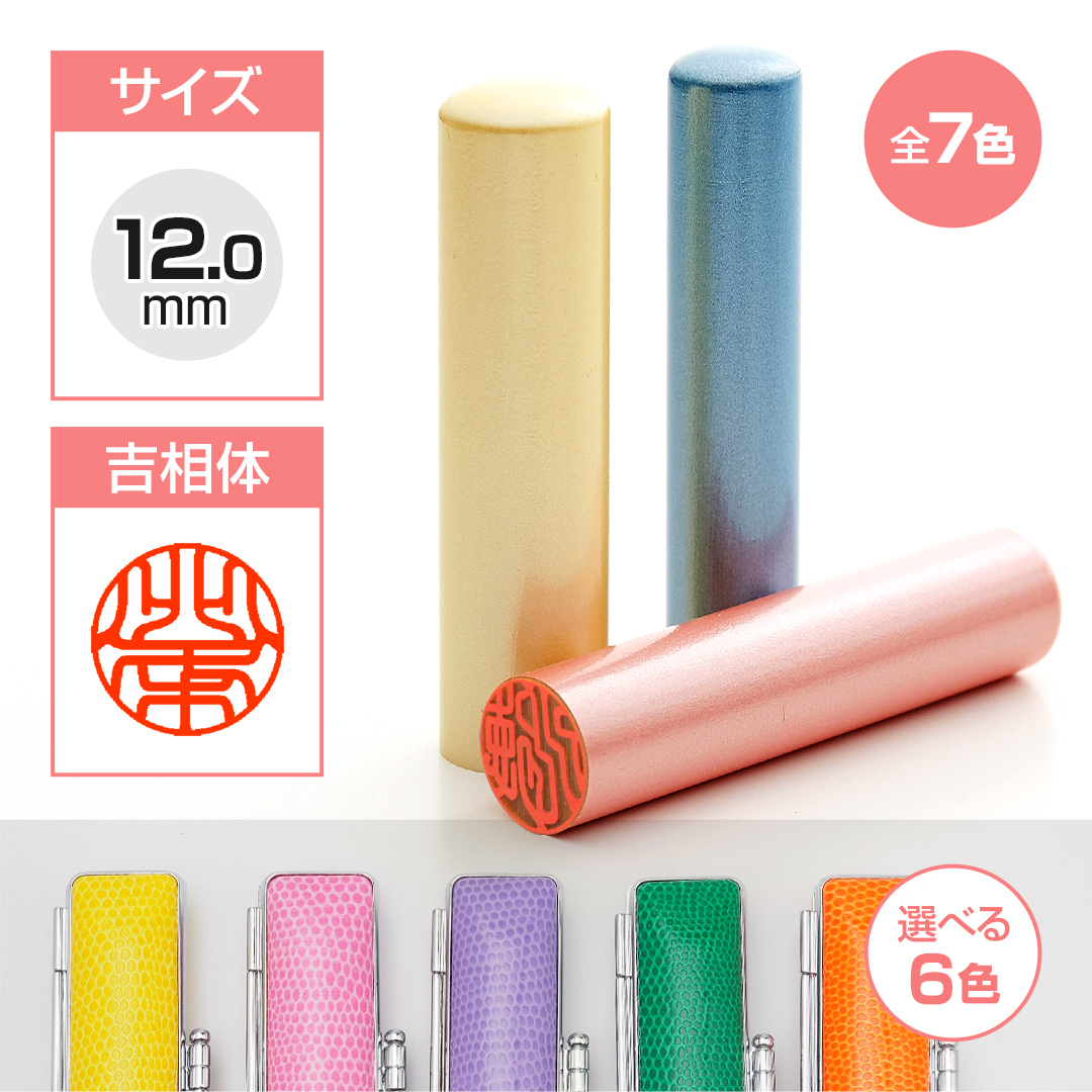 パールスティック 12.0mm ケース付き
