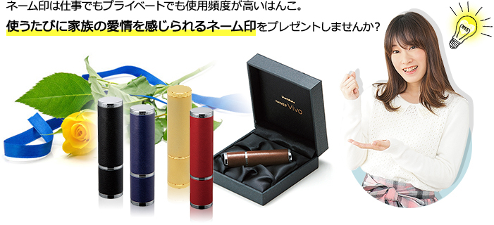 ネーム印は仕事でもプライベートでも使用頻度が高いはんこ。使うたびに家族の愛情を感じられるネーム印をプレゼントしませんか?