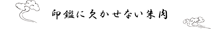 印鑑に欠かせない朱肉