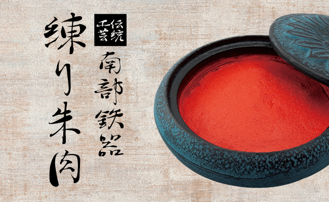 伝統工芸南部鉄器に入った練り朱肉｜ハンコヤドットコム