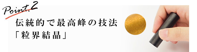 Point2 伝統的で最高峰の技法「粒界結晶」