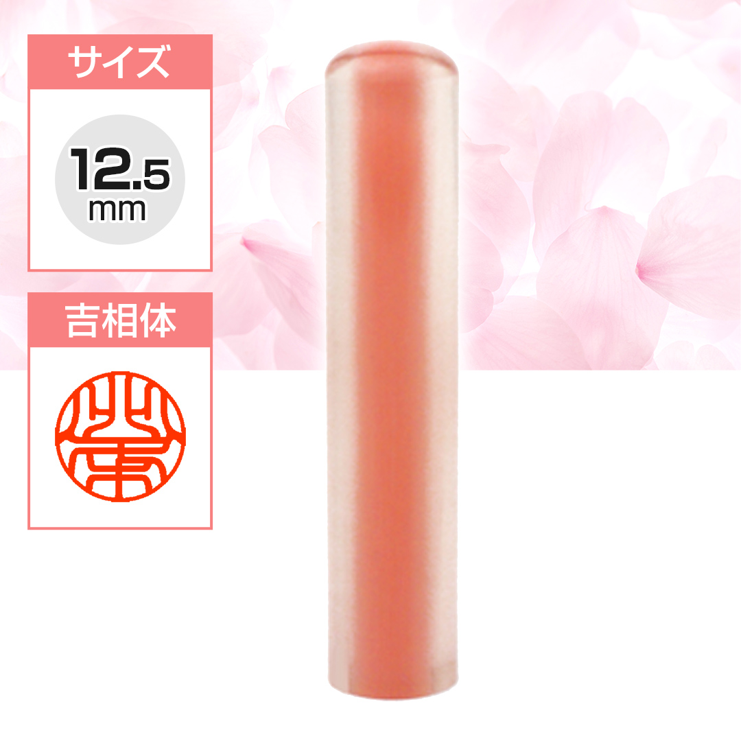 認め印 カラーハンコ-cool（クール） [旧iHanko-cool] Sakura 12.5mm