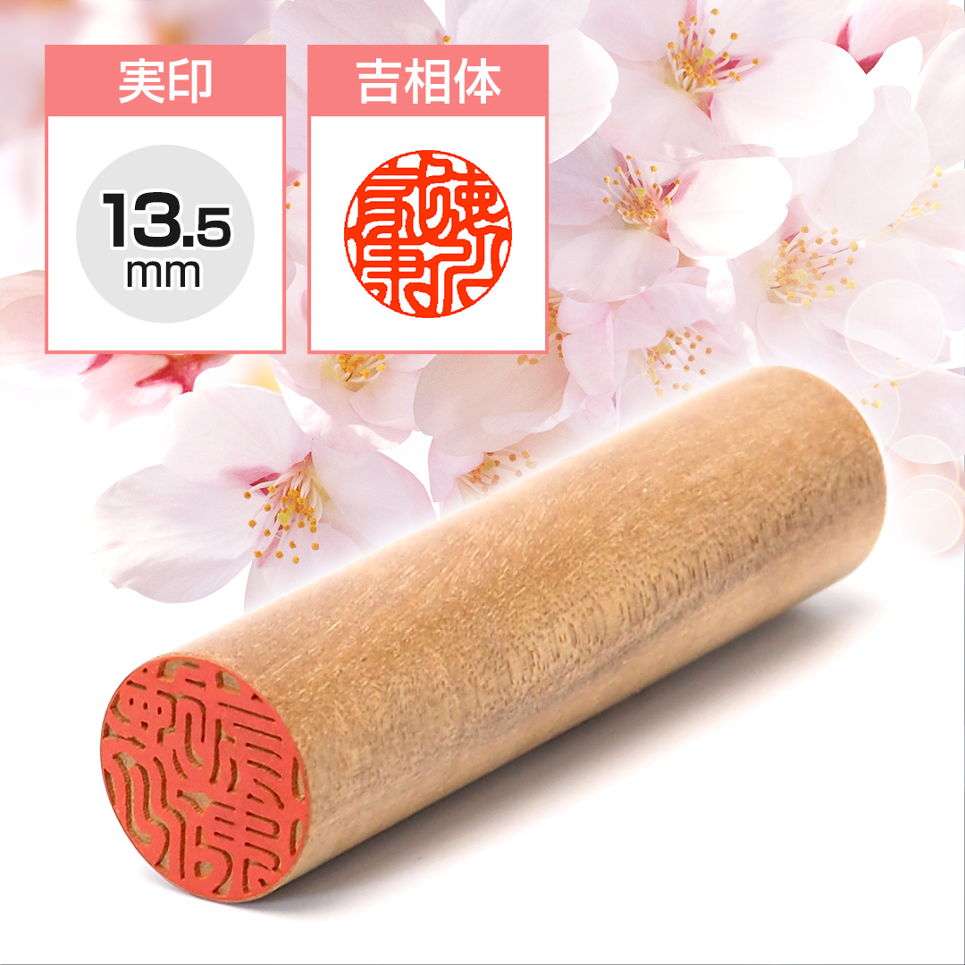 実印  山桜 13.5mm