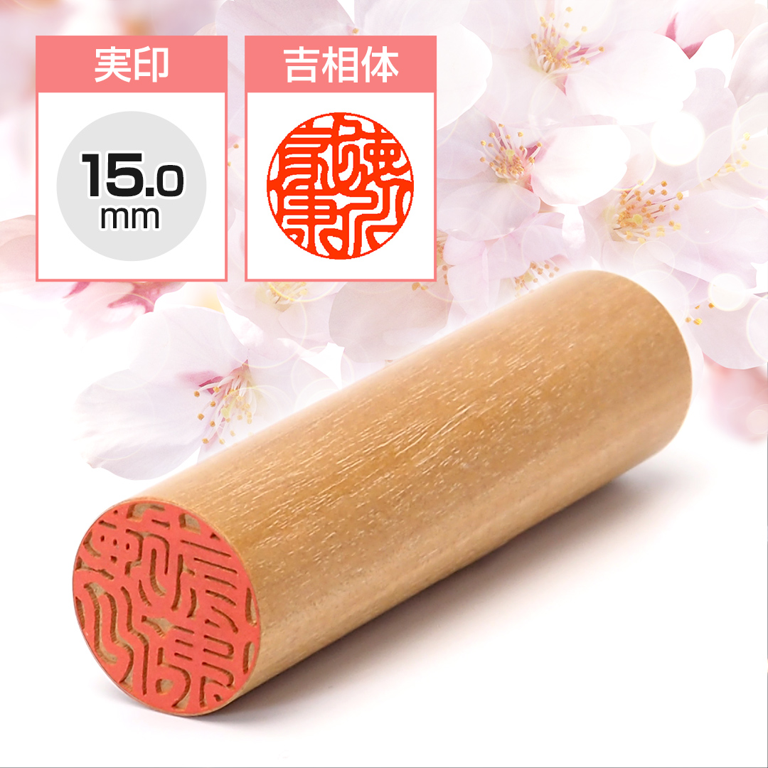 実印  山桜 15.0mm