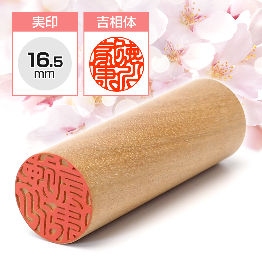 実印  山桜 16.5mm