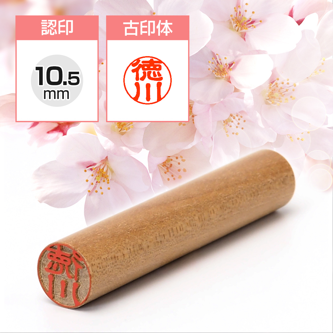 認め印  山桜 10.5mm