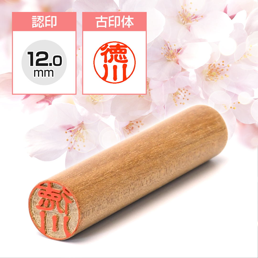 認め印  山桜 12.0mm